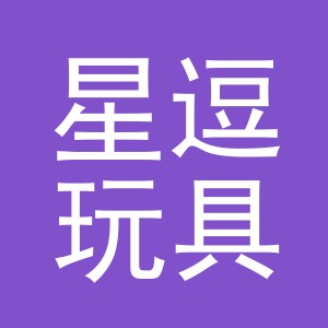 义乌市星逗玩具有限公司
