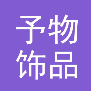 义乌市予物饰品有限公司