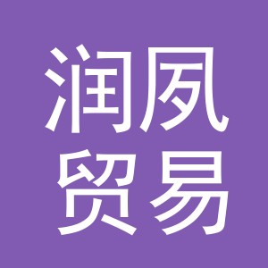 义乌市润夙贸易有限公司