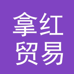 义乌市拿红贸易有限公司