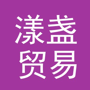 义乌市漾盏贸易有限公司