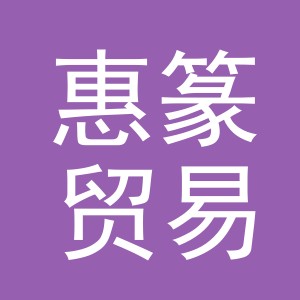 义乌市惠篆贸易有限公司