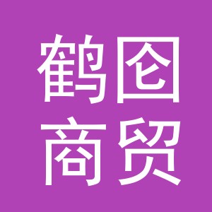 义乌市鹤囵商贸有限公司