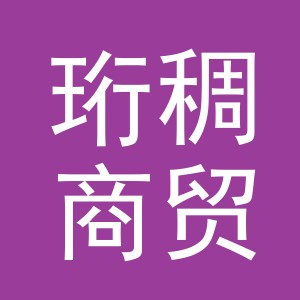 义乌市珩稠商贸有限公司