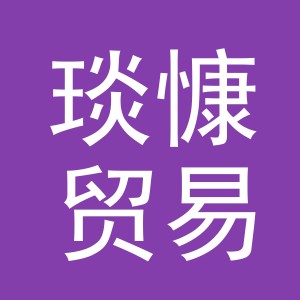 义乌市琰慷贸易有限公司