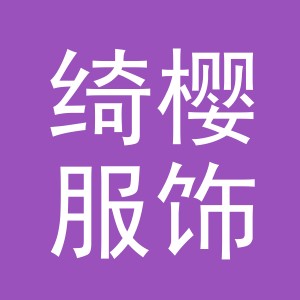 义乌市绮樱服饰有限公司