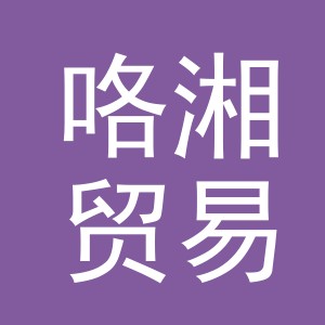 义乌市咯湘贸易有限公司