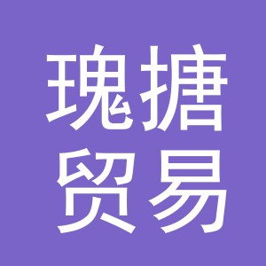 义乌市瑰搪贸易有限公司