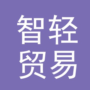 义乌市智轻贸易有限公司