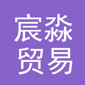 义乌市宸淼贸易有限公司