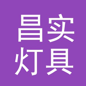 义乌市昌实灯具有限公司