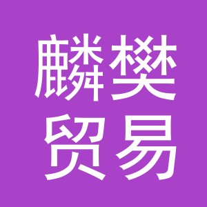 义乌市麟樊贸易有限公司
