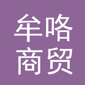 义乌市牟咯商贸有限公司