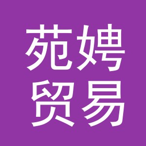 义乌市苑娉贸易有限公司
