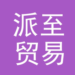 义乌市派至贸易有限公司