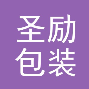 义乌市圣励包装有限公司
