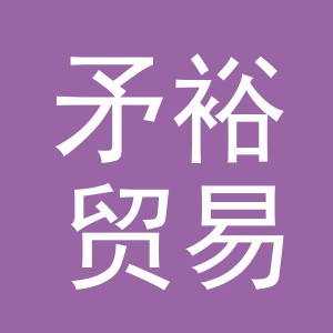 义乌市矛裕贸易有限公司