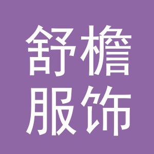 义乌市舒檐服饰有限公司