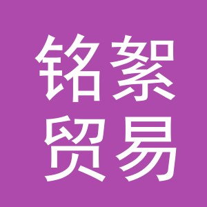 义乌市铭絮贸易有限公司