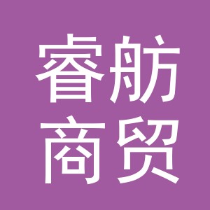 义乌市睿舫商贸有限公司