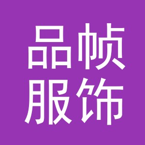 义乌市品帧服饰有限公司