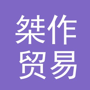 义乌市桀作贸易有限公司