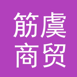 义乌市筋虞商贸有限公司