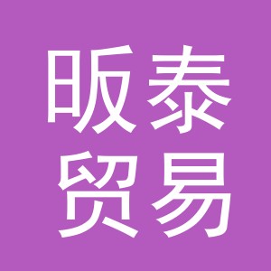 义乌市昄泰贸易有限公司