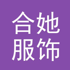 义乌市合她服饰有限公司
