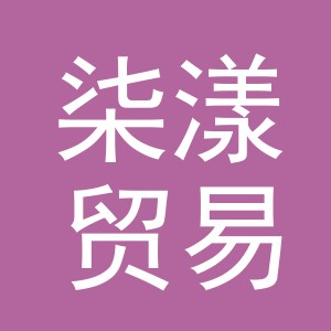 义乌市柒漾贸易有限公司