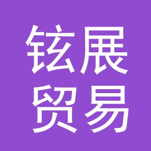 义乌市铉展贸易有限公司