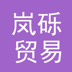 义乌市岚砾贸易有限公司