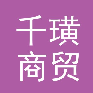 义乌市千璜商贸有限公司
