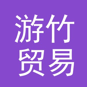 义乌市游竹贸易有限公司