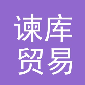 义乌市谏库贸易有限公司