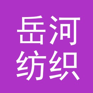 义乌市岳河纺织品有限公司