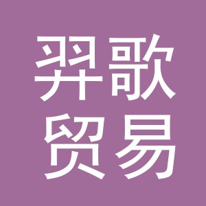 义乌市羿歌贸易有限公司