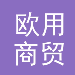 义乌市欧用商贸有限公司