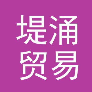 义乌市堤涌贸易有限公司