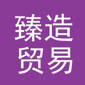 义乌市臻造贸易有限公司