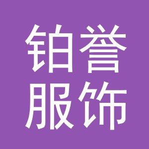 义乌市铂誉服饰有限公司