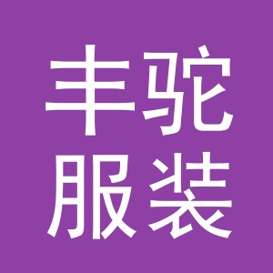 义乌市丰驼服装有限公司