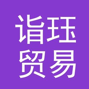 义乌市诣珏贸易有限公司