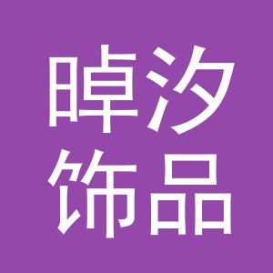 义乌市晫汐饰品有限公司