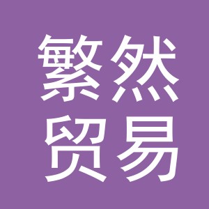 义乌市繁然贸易有限公司