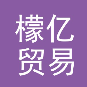 义乌市檬亿贸易有限公司