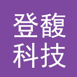 义乌市登馥科技有限公司