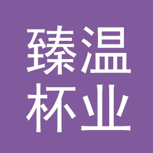 义乌市臻温杯业有限公司