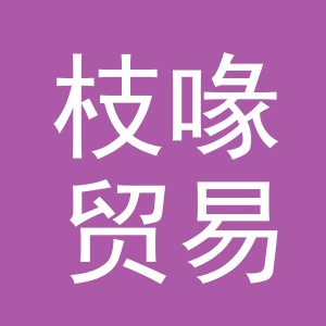 义乌市枝喙贸易有限公司
