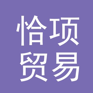 义乌市恰项贸易有限公司